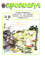 Обложка для Крокодил, 1988 , № 24.pdf